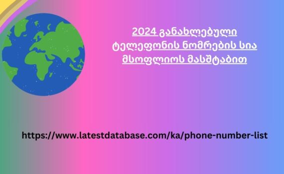 2024 განახლებული ტელეფონის ნომრების სია მსოფლიოს მასშტაბით