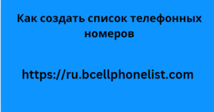 Как создать список телефонных номеров