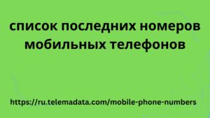 список последних номеров мобильных телефонов
