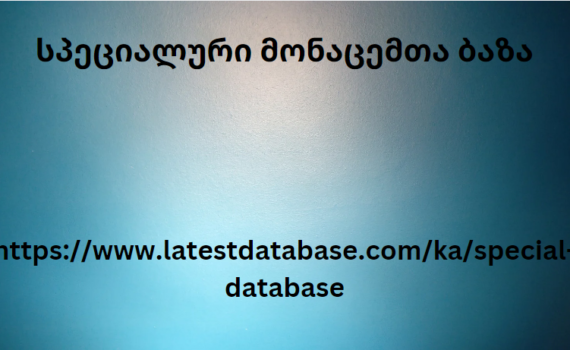 სპეციალური მონაცემთა ბაზა