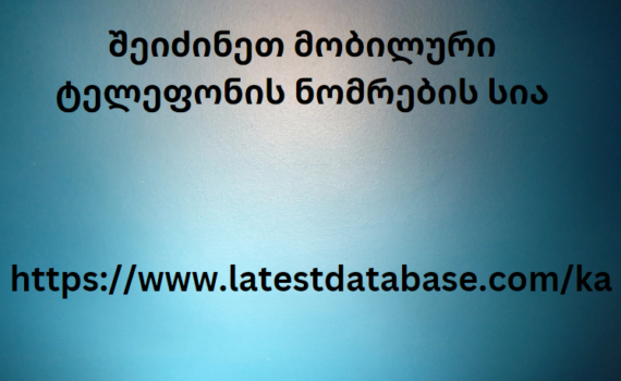 შეიძინეთ მობილური ტელეფონის ნომრების სია