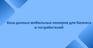 база данных мобильных номеров для бизнеса и потребителей