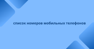 список номеров мобильных телефонов