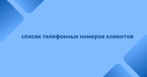 список телефонных номеров клиентов