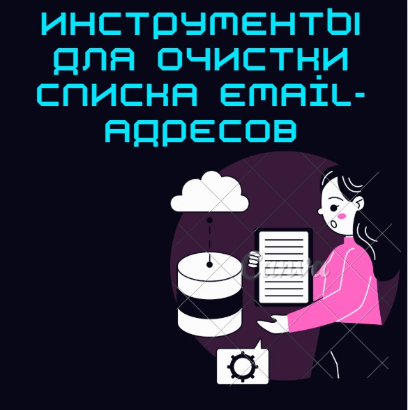 Инструменты для очистки списка email-адресов