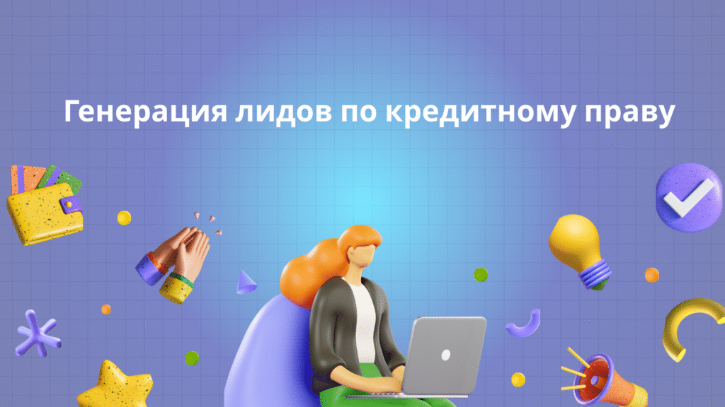 Генерация лидов по кредитному праву