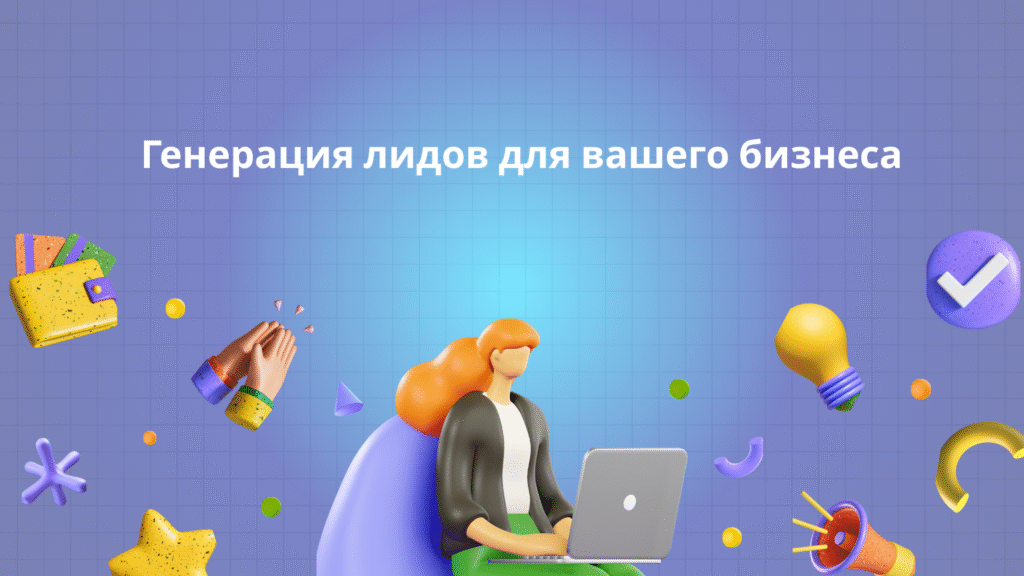 Генерация лидов для вашего бизнеса
