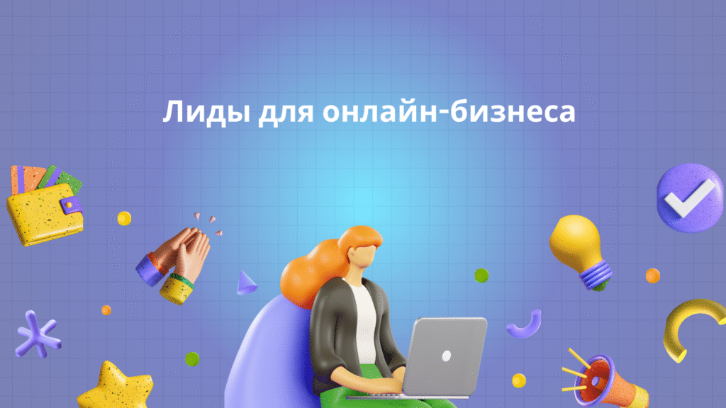 Лиды для онлайн-бизнеса