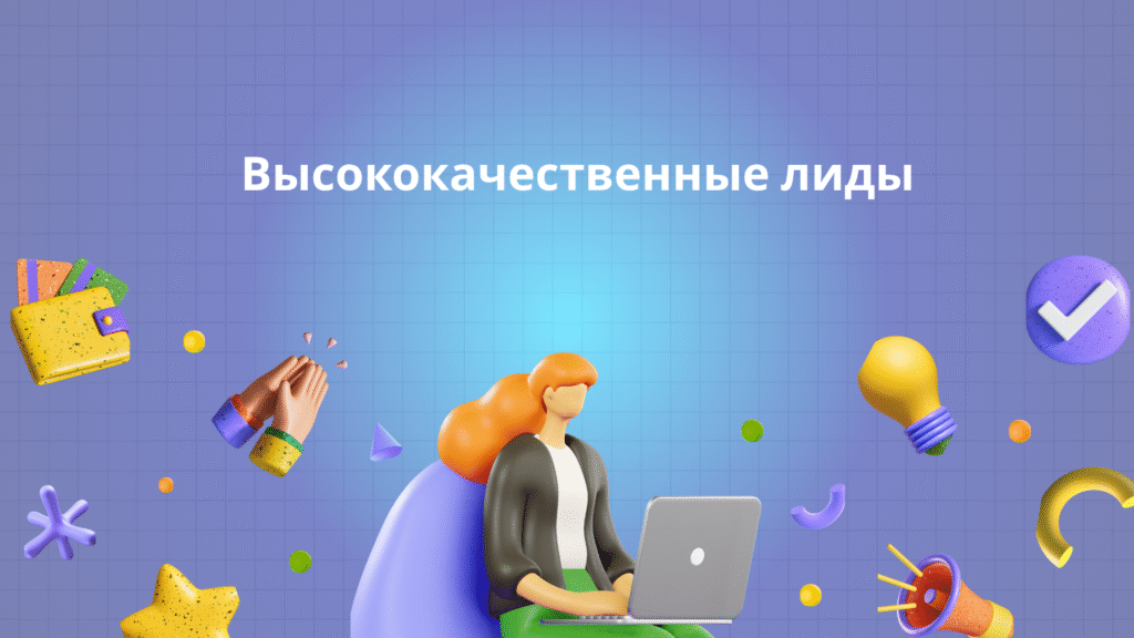 Высококачественные лиды
