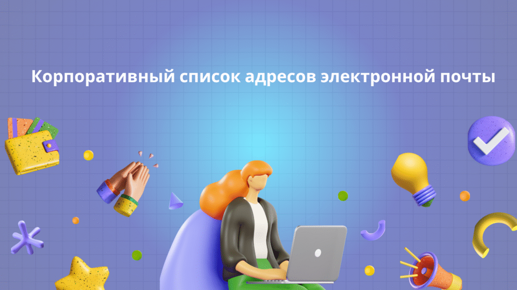 Корпоративный список адресов электронной почты