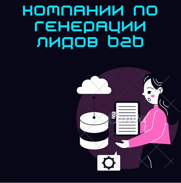 Компании по генерации лидов b2b