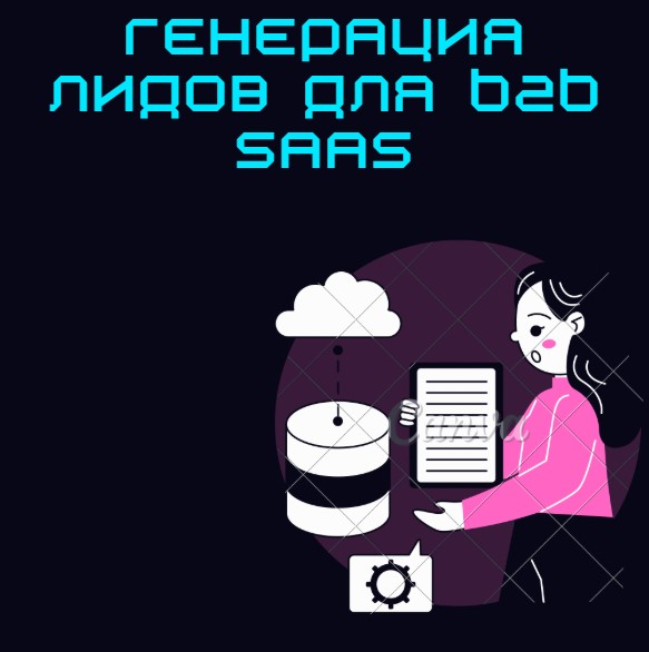 Генерация лидов для b2b SaaS