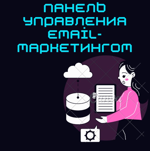 Панель управления email-маркетингом