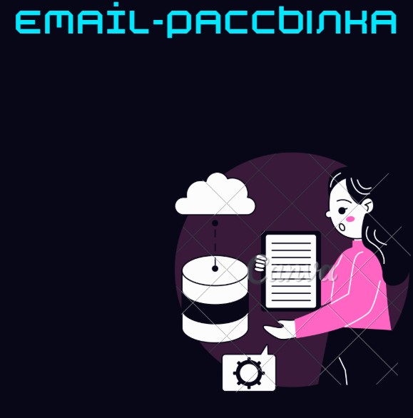 Email-рассылка