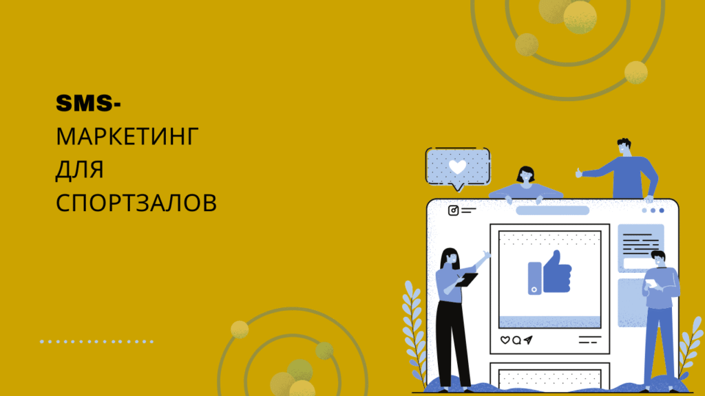 SMS-маркетинг для спортзалов