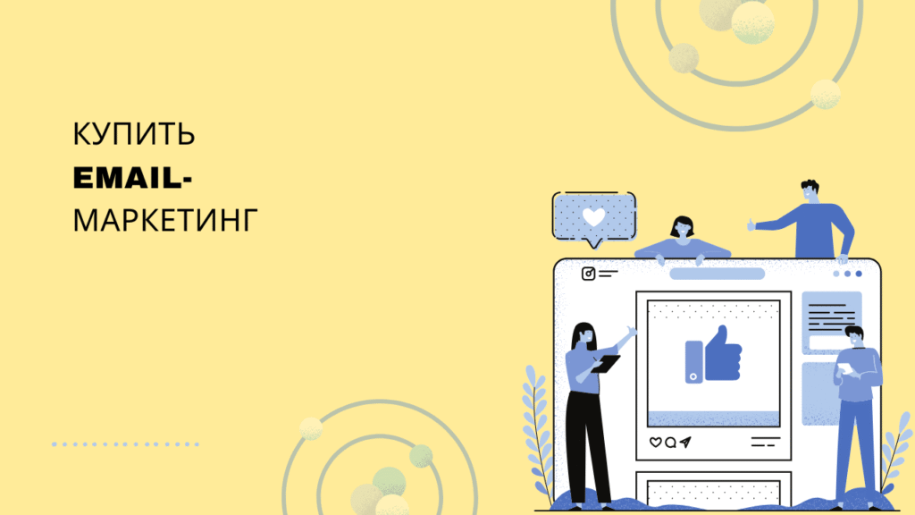 Купить email-маркетинг