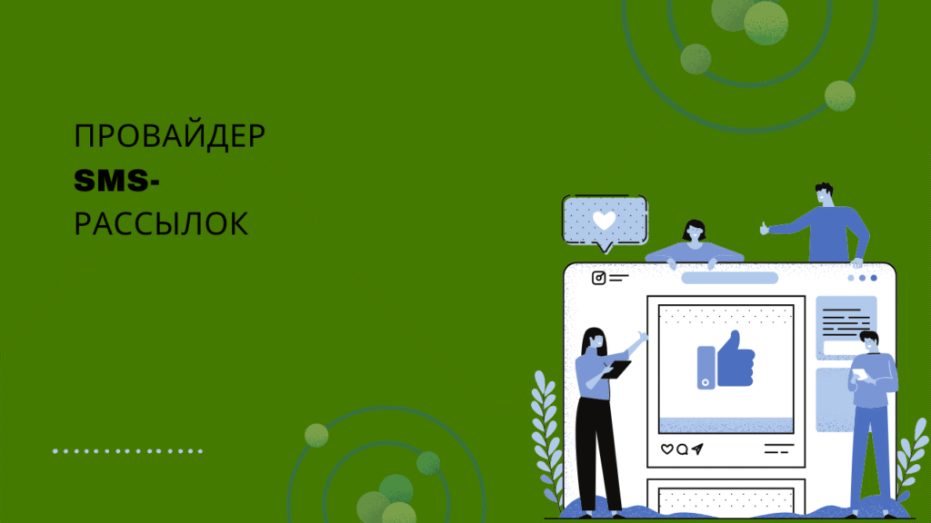 Провайдер SMS-рассылок