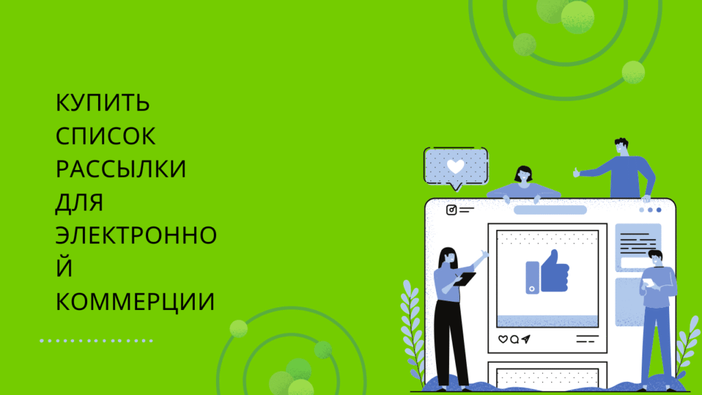 Купить список рассылки для электронной коммерции