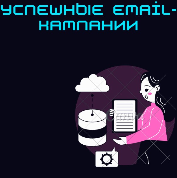 Успешные email-кампании