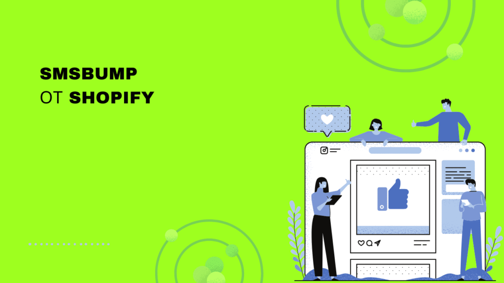SMSBump от Shopify