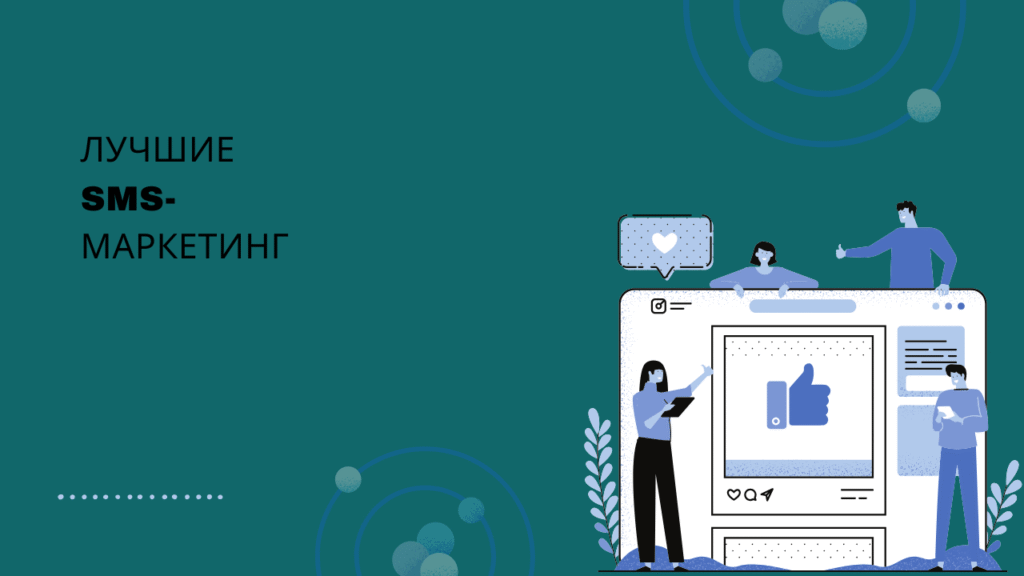 Лучшие SMS-маркетинг