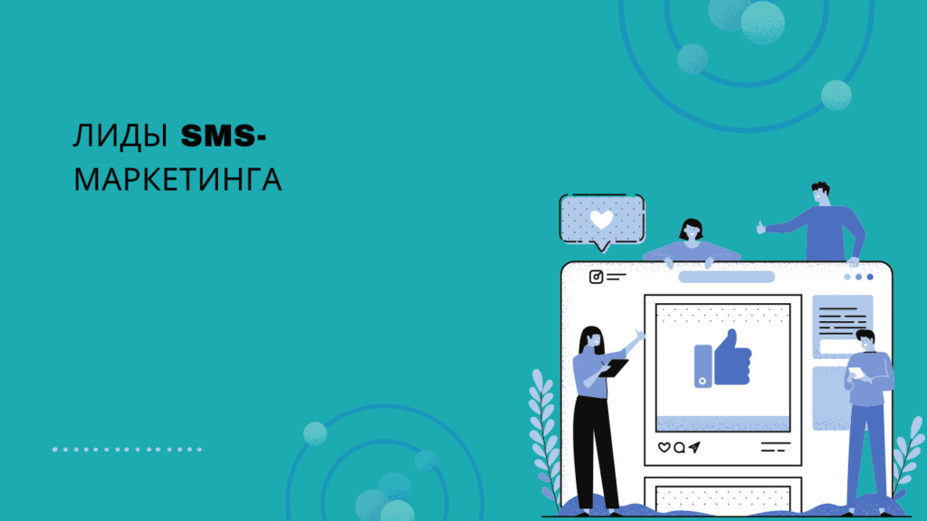 Лиды SMS-маркетинга