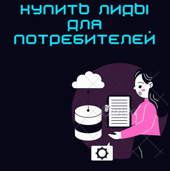 Купить лиды для потребителей