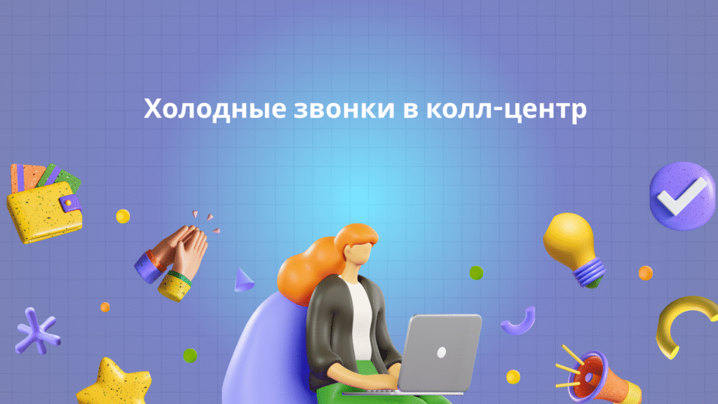 Холодные звонки в колл-центр