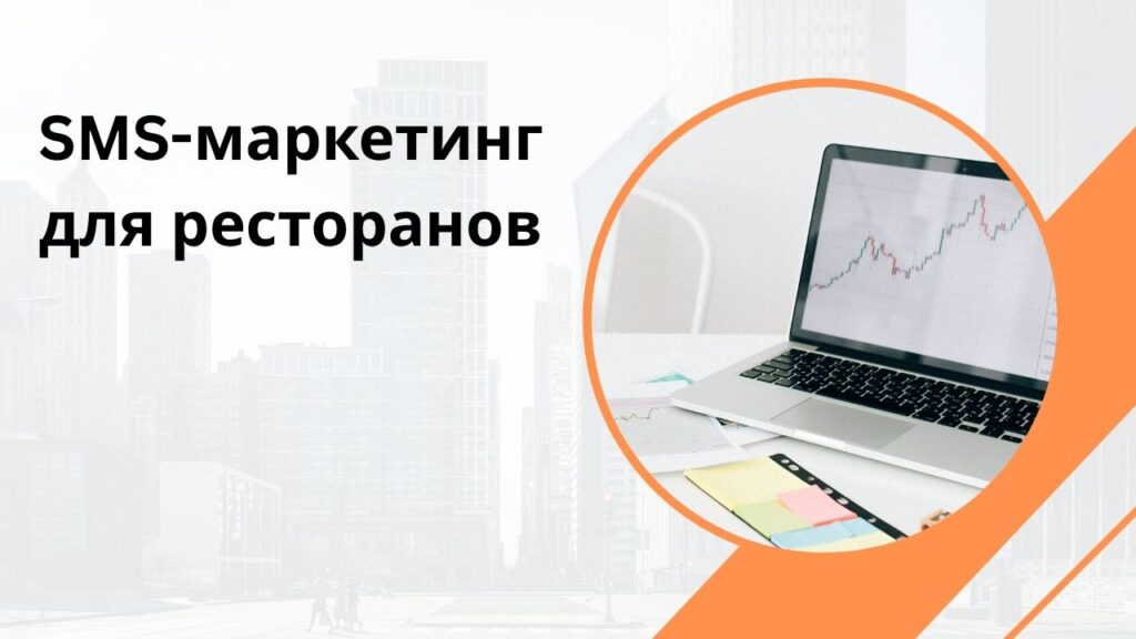 SMS-маркетинг для ресторанов