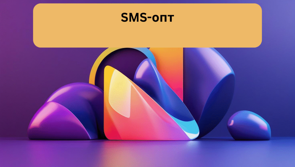 SMS-опт