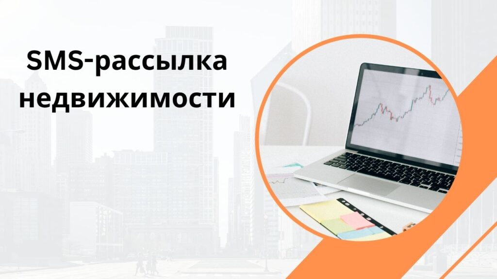 SMS-рассылка недвижимости