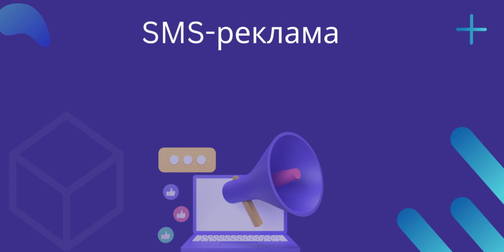SMS-реклама