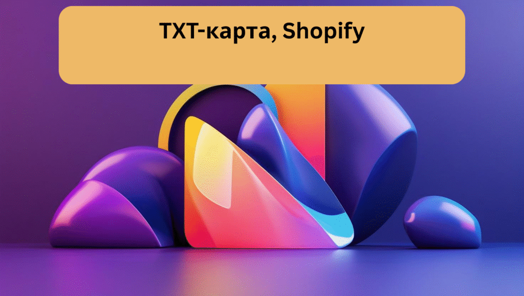 TXT-карта, Shopify