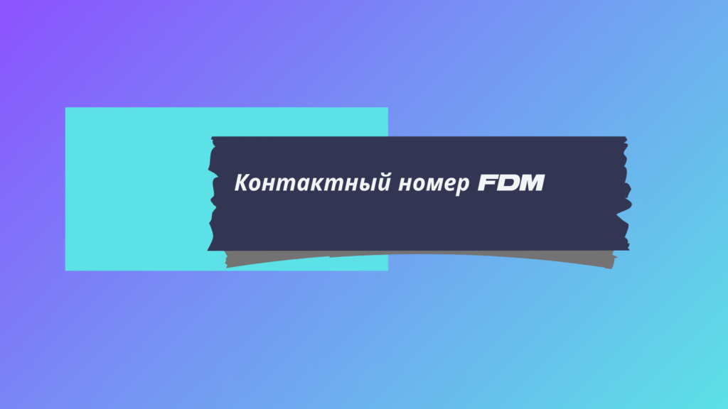 Контактный номер FDM