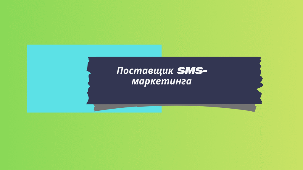 Поставщик SMS-маркетинга