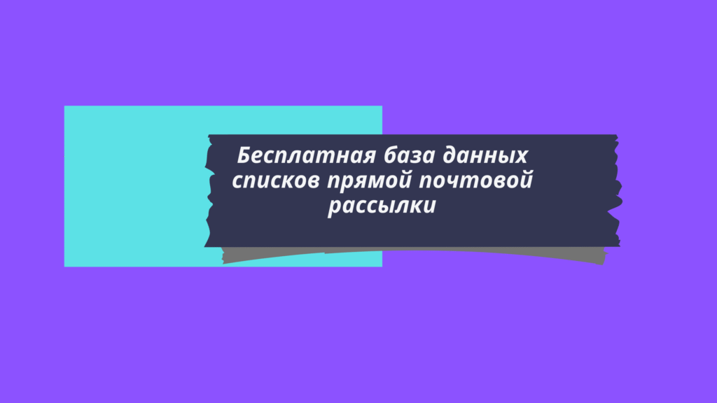 Бесплатная база данных списков прямой почтовой рассылки