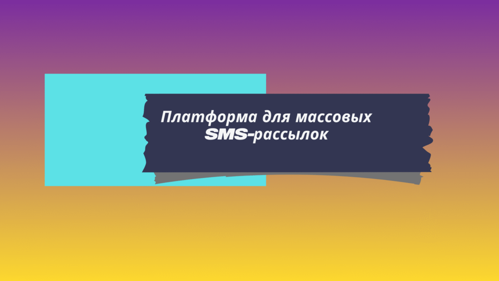 Платформа для массовых SMS-рассылок