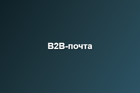 почта b2b