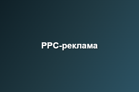 PPC-реклама