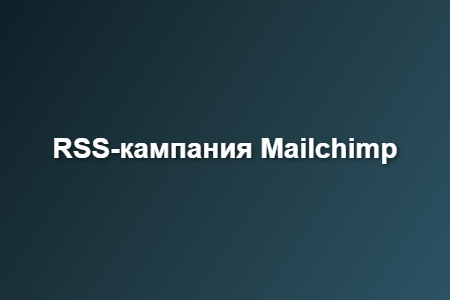 RSS-кампания Mailchimp