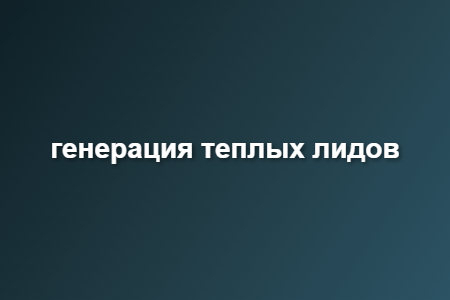 генерация теплых лидов