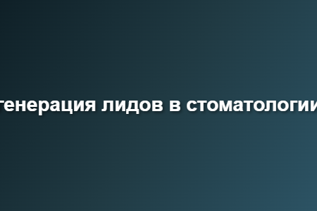 генерация лидов в стоматологии