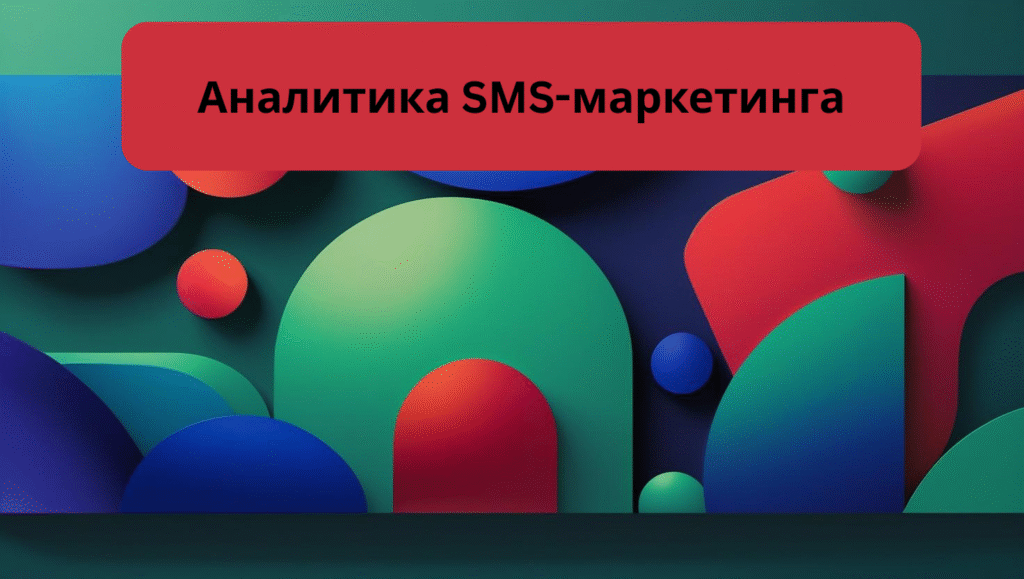 Аналитика SMS-маркетинга
