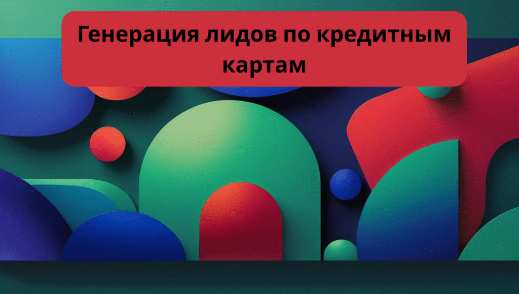 Генерация лидов по кредитным картам