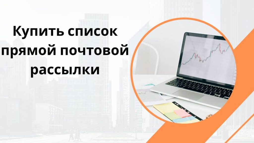 Купить список прямой почтовой рассылки
