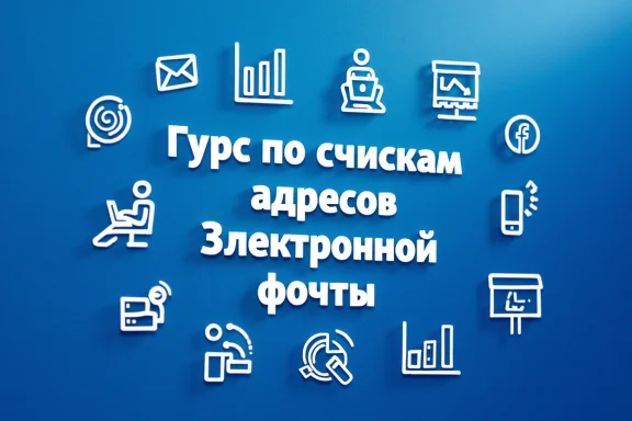 Курс по спискам адресов электронной почты
