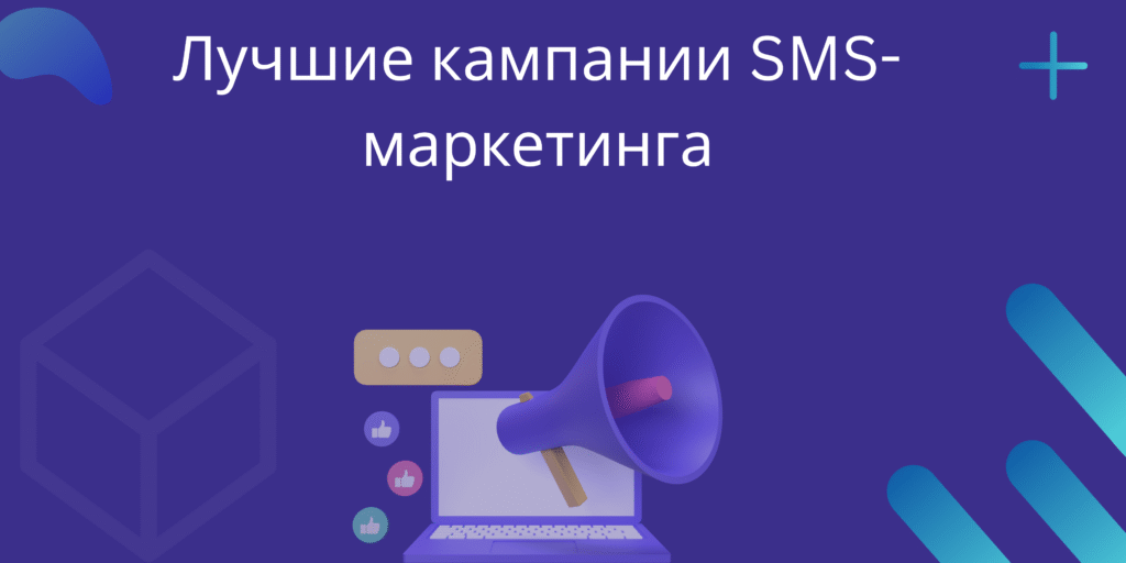 Лучшие кампании SMS-маркетинга