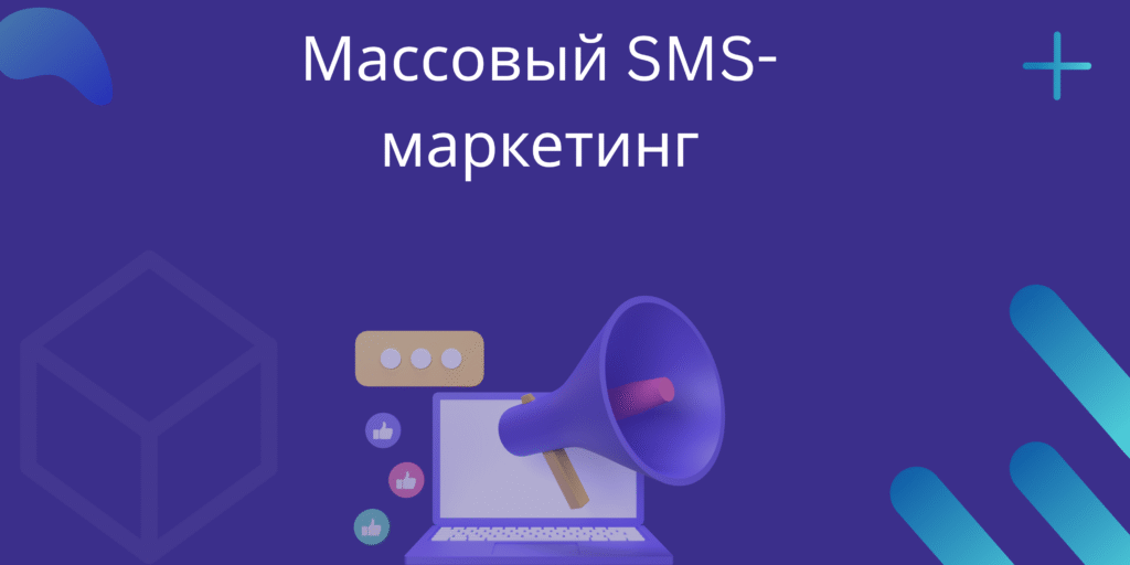 Массовый SMS-маркетинг