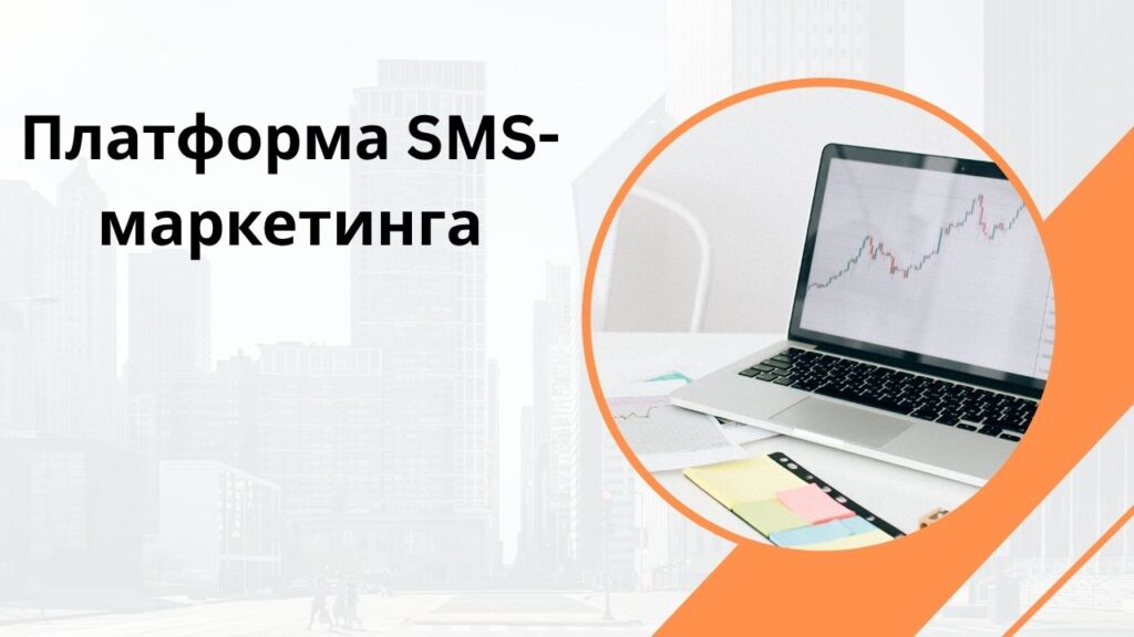 Платформа SMS-маркетинга