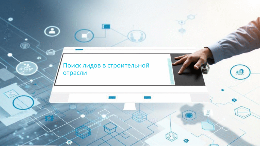 Поиск лидов в строительной отрасли